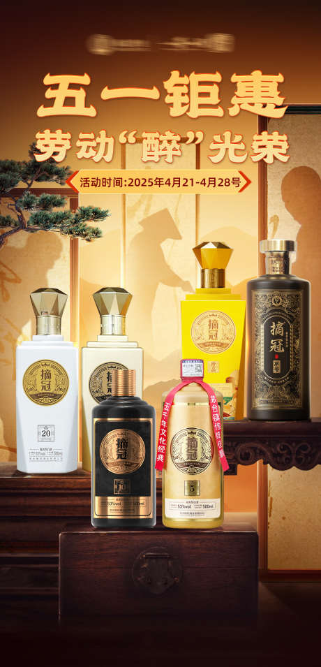 白酒五一劳动节促销海报 _源文件下载_PSD格式_1125X2336像素-白酒,公历节日,劳动节-作品编号:2025061202871506-志设-zs9.com