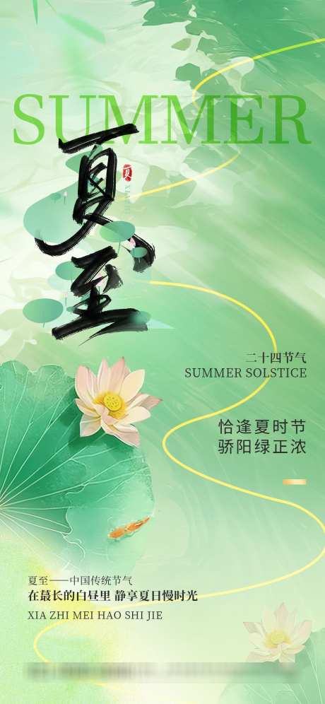 夏至创意海报_源文件下载_PSD格式_1242X2688像素-借势,地产,简约-作品编号:2025061316443039-志设-zs9.com