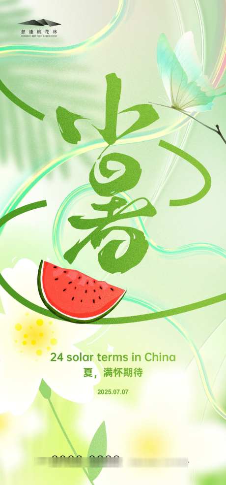 小暑节气海报_源文件下载_AI格式_1333X2855像素-插画,清新,夏天-作品编号:2025061316441510-志设-zs9.com