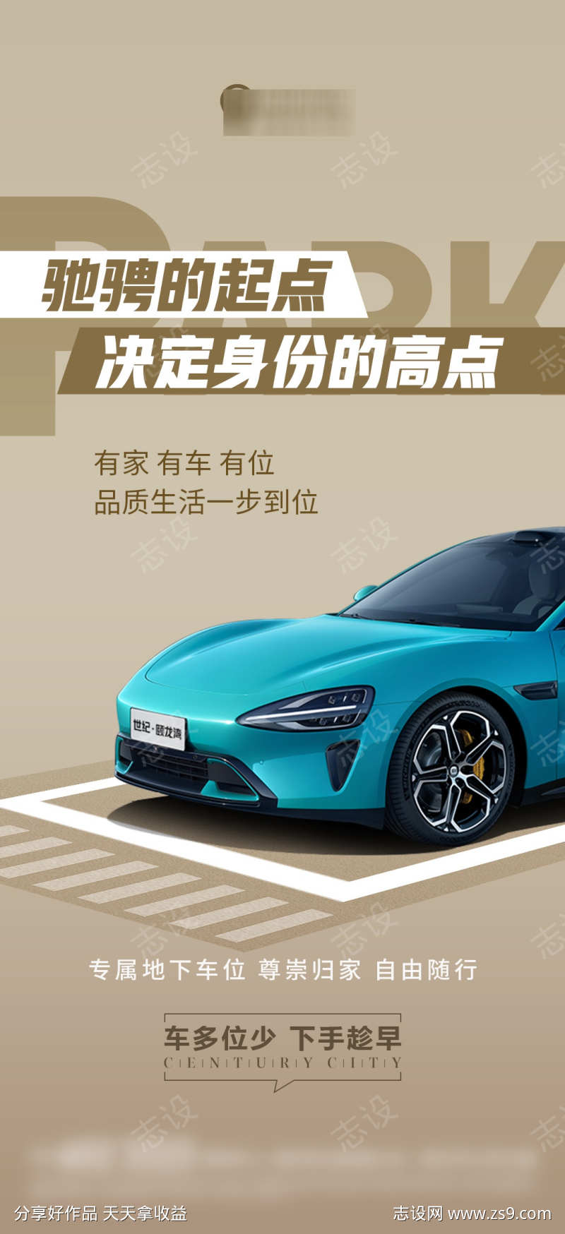 房地产车位推广海报