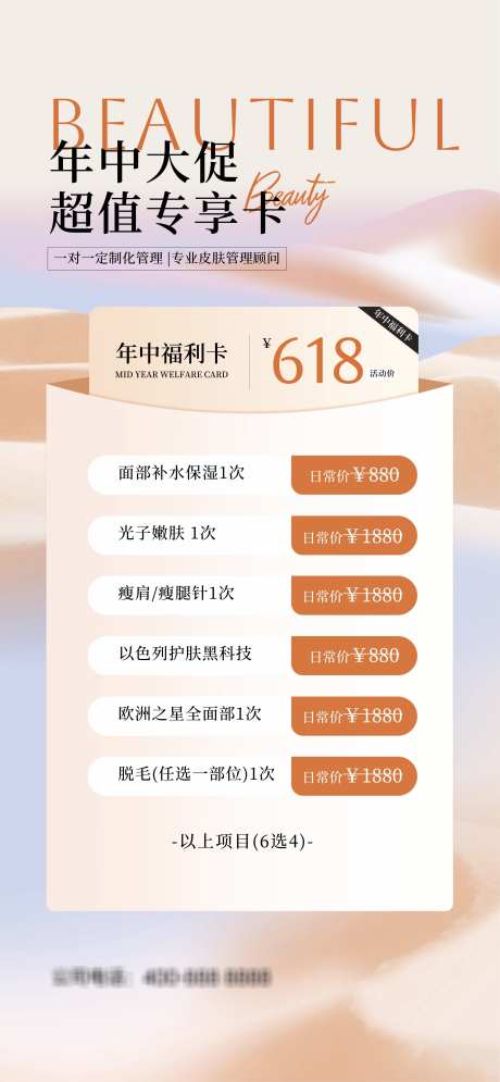 618美业年中_源文件下载_CDR格式_2981X6450像素-年中,热销,美业-作品编号:2025061310563877-志设-zs9.com