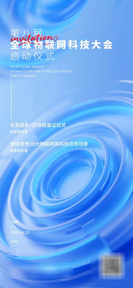 物联网大会商务邀请函磨砂玻璃质感海报_源文件下载_PSD格式_1080X2340像素-大会,商务,邀请函-作品编号:2025061311005777-素材库-www.sucai1.cn