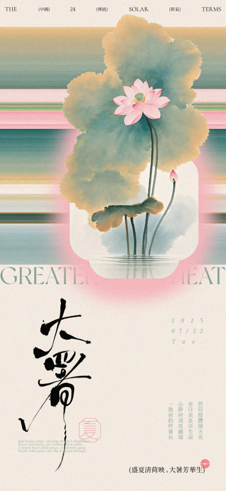 大暑荷花新中式海报_源文件下载_PSD格式_1125X2436像素-手写字,新中式,色彩-作品编号:2025061310044370-志设-zs9.com