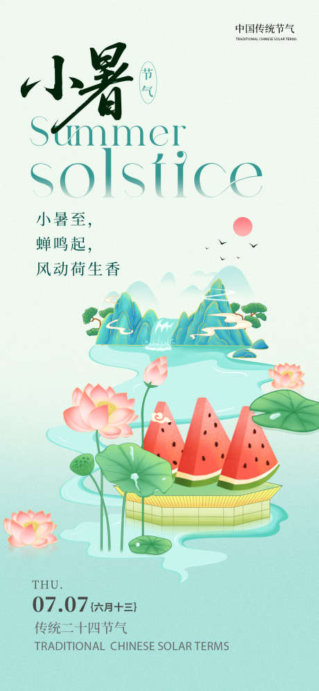 小暑手绘风海报_源文件下载_PSD格式_1125X2436像素-节气,小暑,手绘-作品编号:2025061310339364-志设-zs9.com