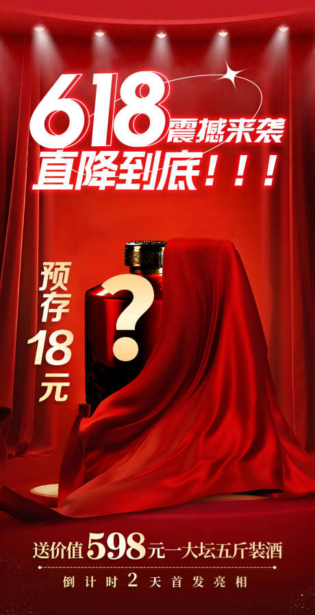618年中白酒海报_源文件下载_PSD格式_1063X2070像素-白酒海报,年中预热,白酒活动-作品编号:2025061311181127-志设-zs9.com