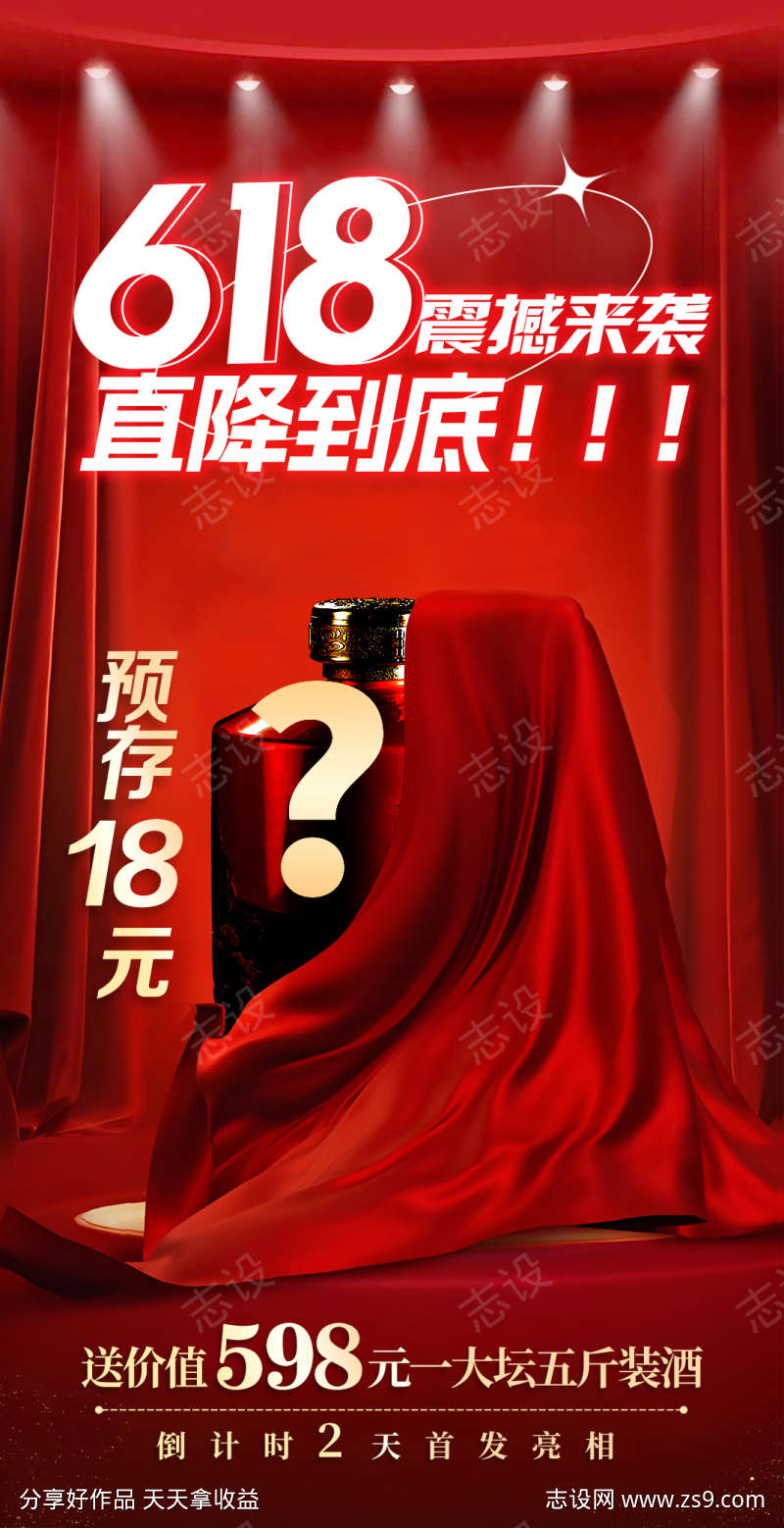 618年中白酒海报