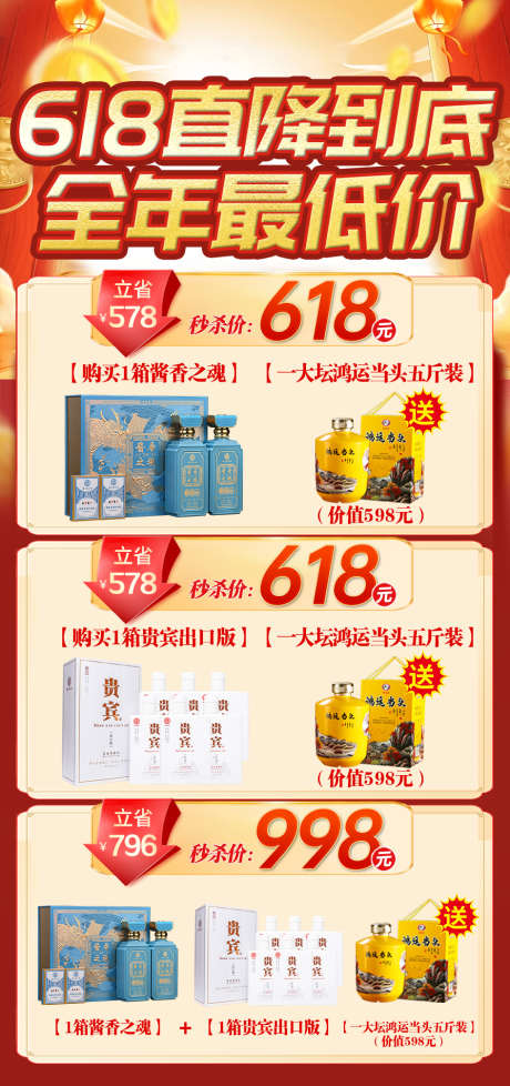 618白酒套餐_源文件下载_PSD格式_945X2009像素-价格,海报,白酒-作品编号:2025061311199811-志设-zs9.com