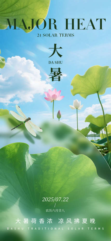 大暑传统节气荷花创意海报_源文件下载_PSD格式_1080X2340像素-大暑,节气,海报-作品编号:2025061311237291-志设-zs9.com