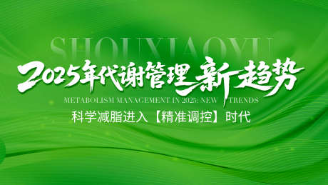 绿色主视觉背景板海报_源文件下载_PSD格式_1920X1080像素-新趋势,减脂,减肥-作品编号:2025061410396247-志设-zs9.com