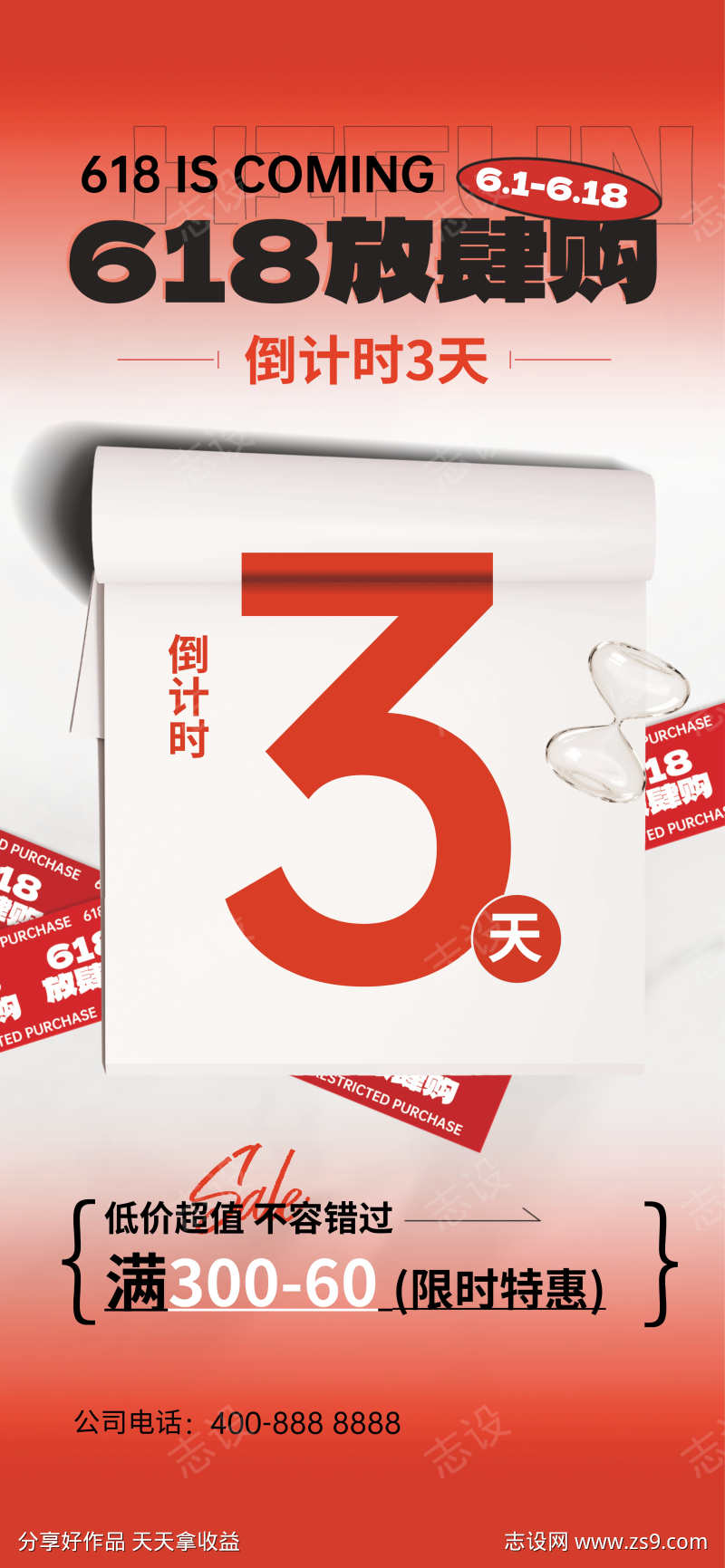 618倒计时