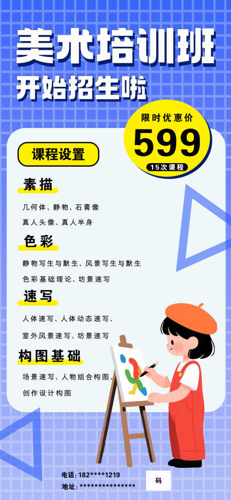 美术培训班招生海报_源文件下载_PSD格式_1242X2688像素-培训,招生,海报-作品编号:2025061311431272-志设-zs9.com