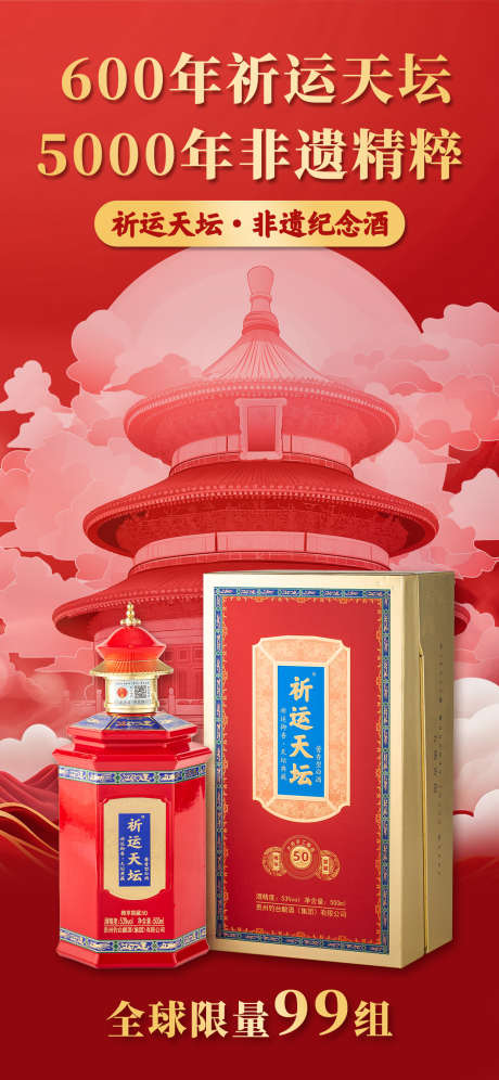 天坛白酒3_源文件下载_PSD格式_1242X2688像素-白酒,营销,素材-作品编号:2025061311533416-志设-zs9.com