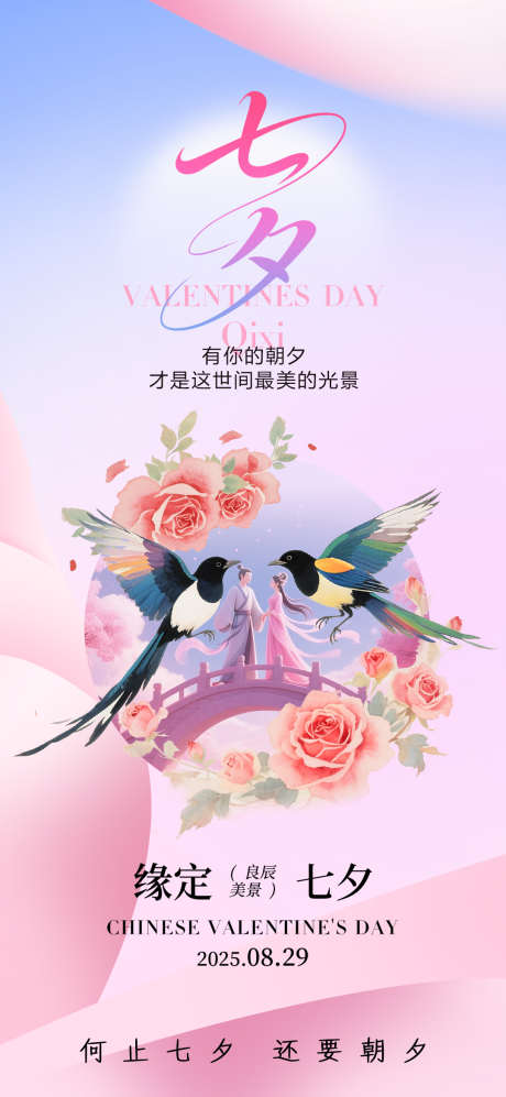 七夕浪漫爱情喜鹊创意简约海报_源文件下载_PSD格式_1080X2340像素-简约,海报,浪漫-作品编号:2025061313057623-志设