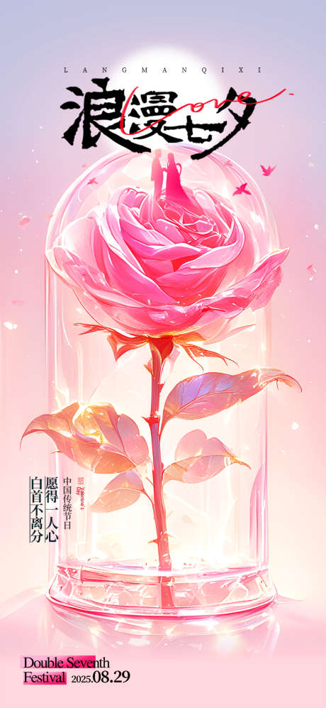 七夕情人节简约浪漫节日宣传营销海报_源文件下载_PSD格式_1080X2340像素-情人节,简约,浪漫-作品编号:2025061311164029-志设-zs9.com