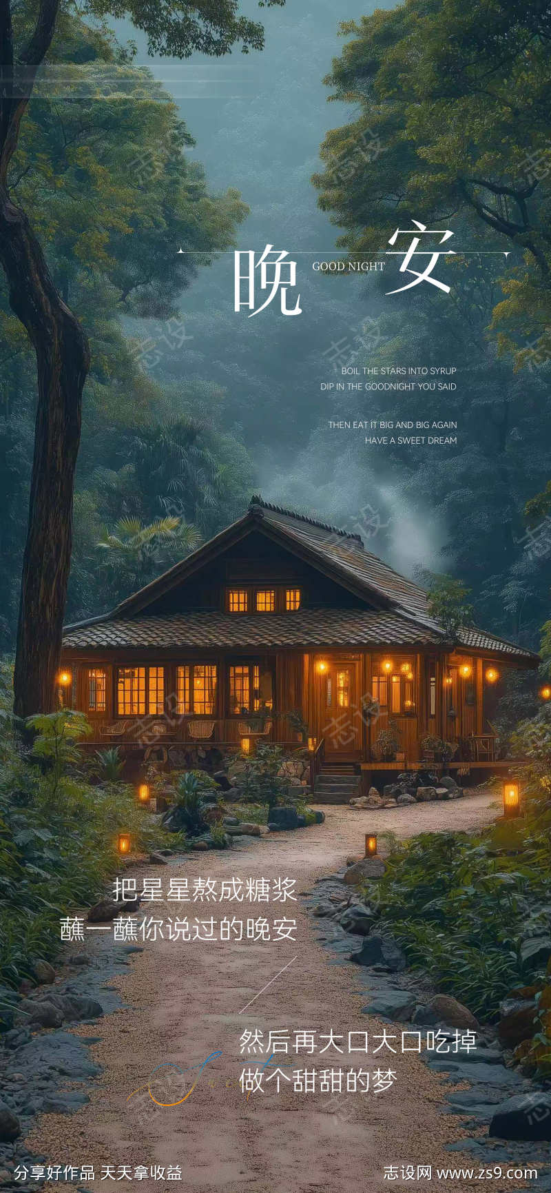 晚安地产日签分享海报