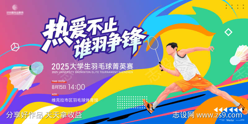 羽毛球职业公开赛主画面kv