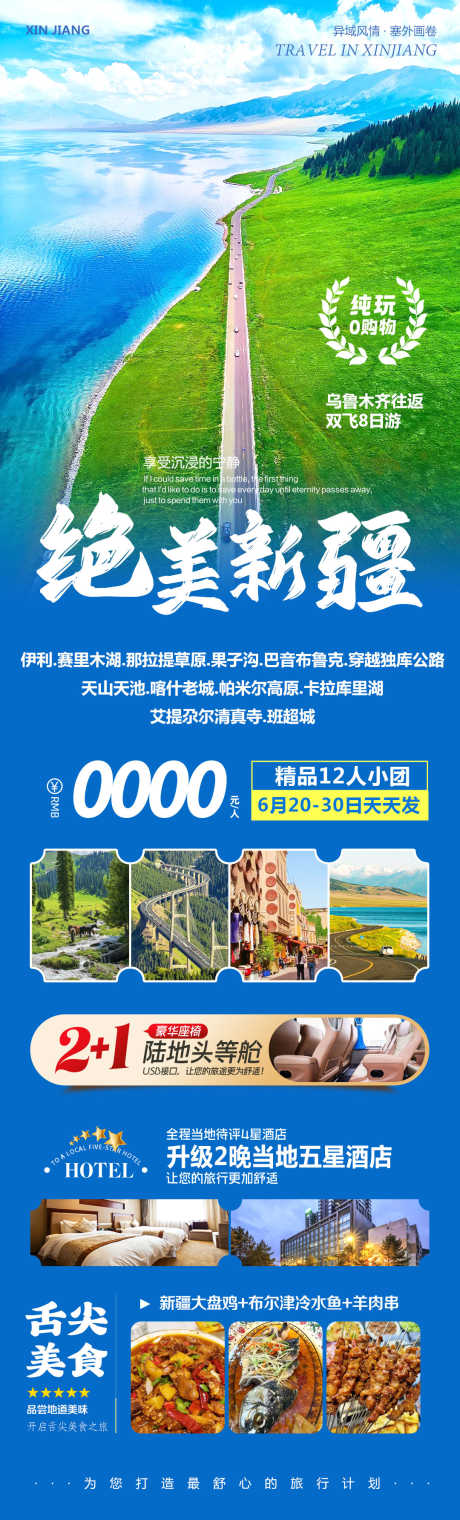 新疆赛里木湖北疆绝美_源文件下载_PSD格式_1080X3568像素-独库公路,果子沟,赛里木湖-作品编号:2025061313172999-志设-zs9.com