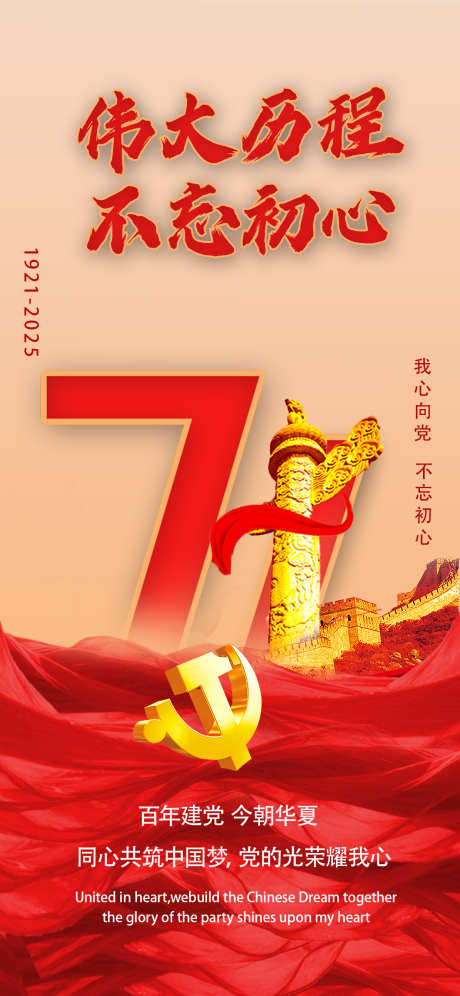 建党节海报_源文件下载_PSD格式_1242X2688像素-建党节,海报,不忘初心-作品编号:2025061313209006-志设-zs9.com