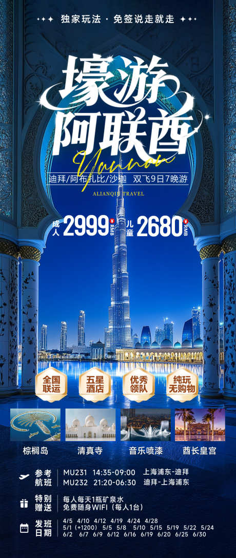 壕游阿联酋旅游海报_源文件下载_PSD格式_1125X2658像素-繁华,夜景,奢侈-作品编号:2025061313253774-志设-zs9.com