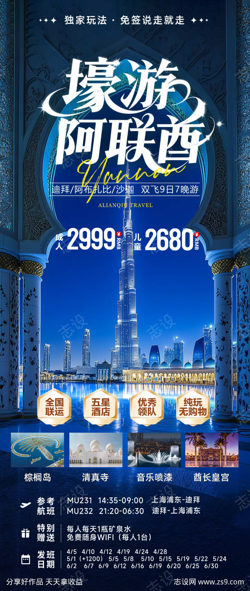 壕游阿联酋旅游海报