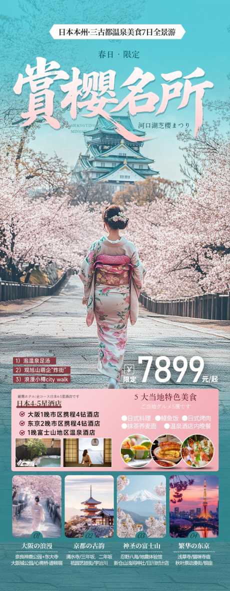 日本春季樱花旅游海报_源文件下载_PSD格式_992X2551像素-和风,浪漫,清水寺-作品编号:2025061313236421-志设-zs9.com