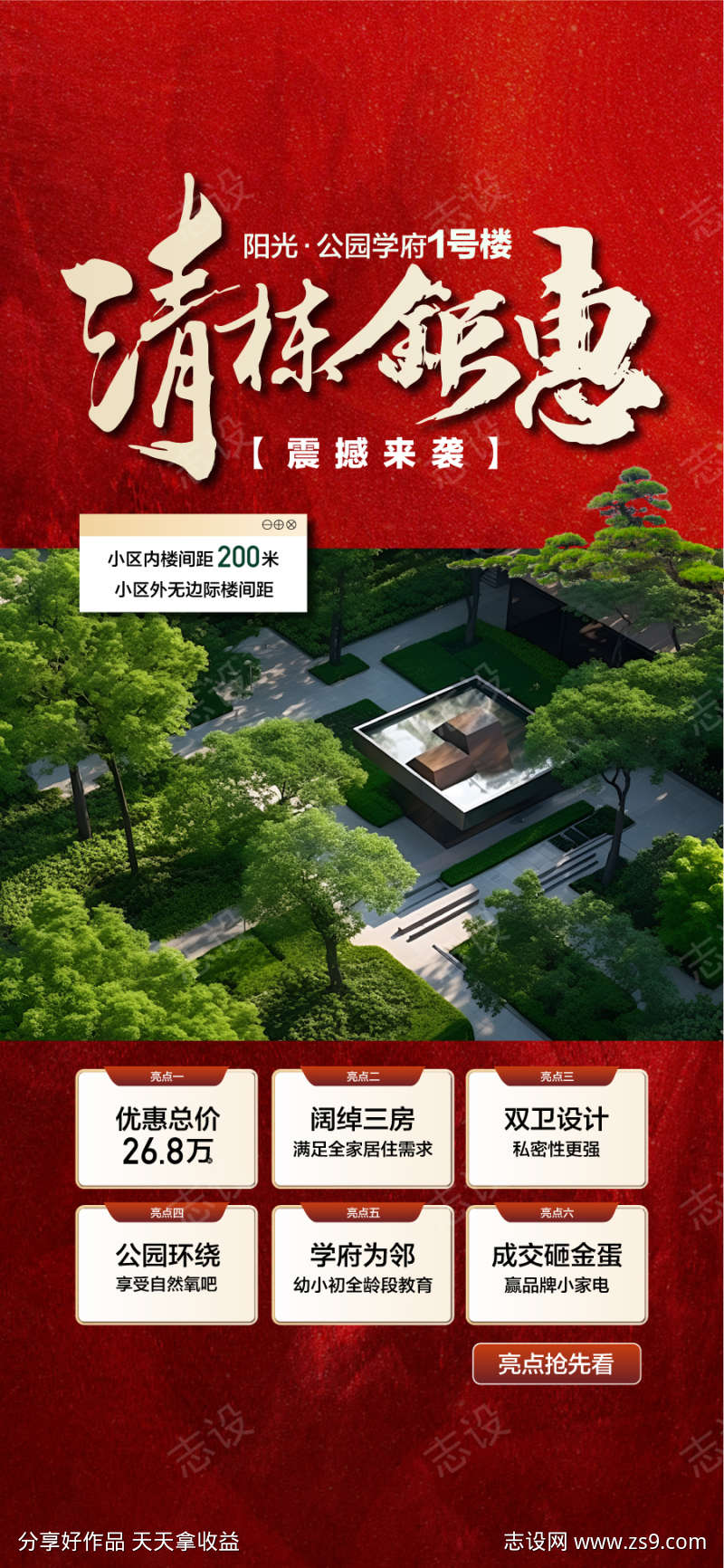 清栋特惠钜惠6重礼实景园林海报