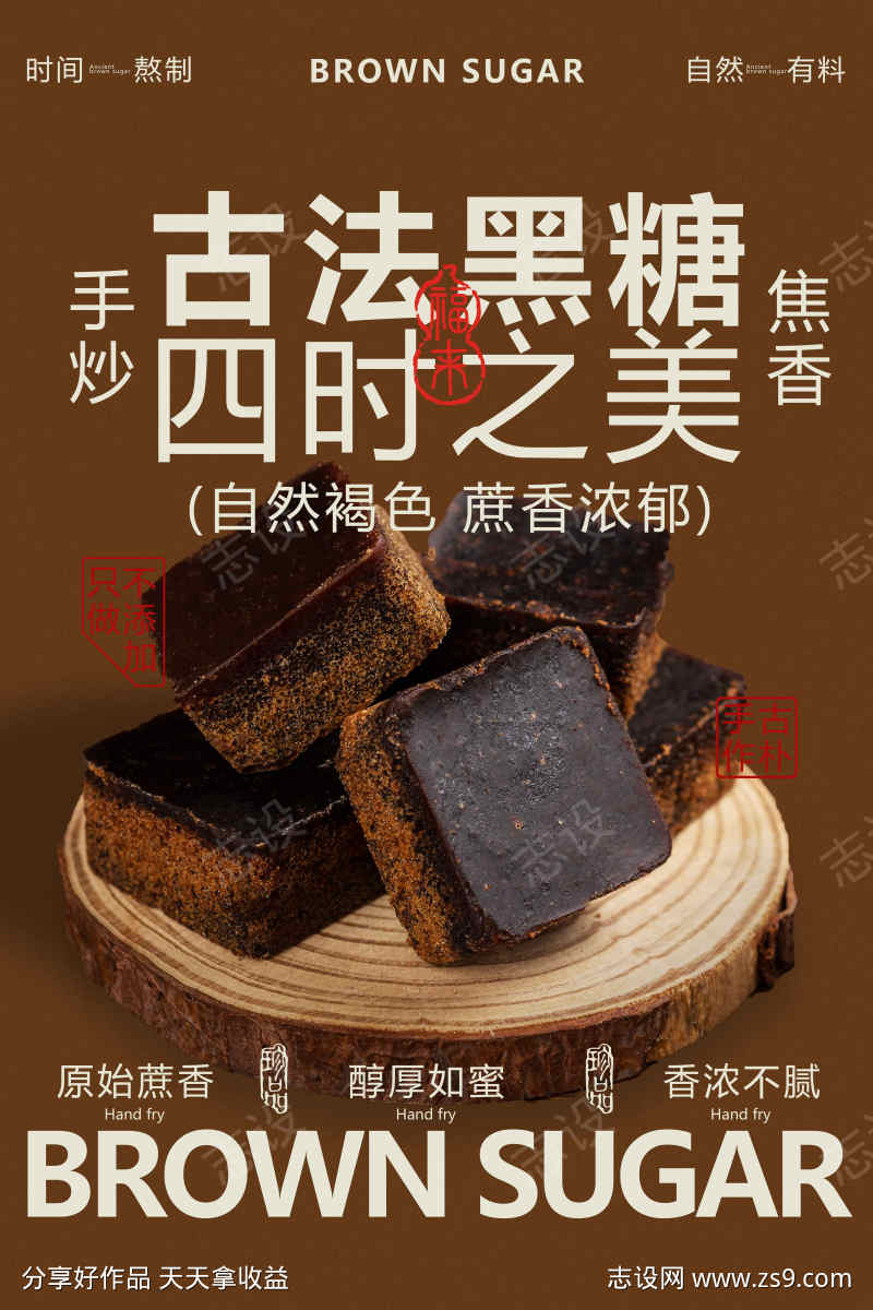黑糖促销海报
