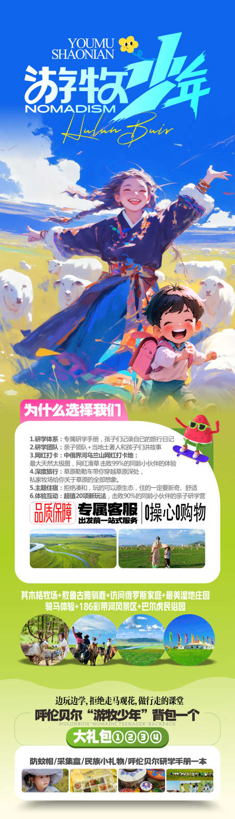 呼伦贝尔草原旅游海报内蒙古夏令营_源文件下载_PSD格式_1181X4166像素-蒙古族,暑假,亲子研学-作品编号:2025061414268261-志·设ˆ网