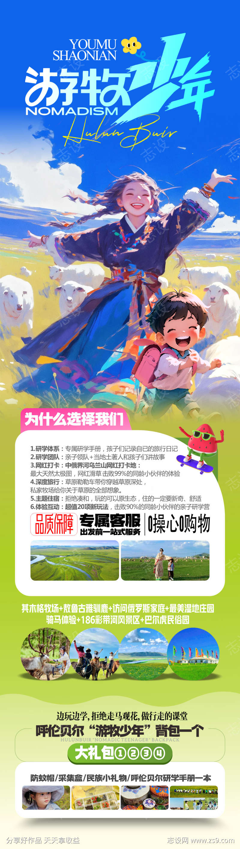 呼伦贝尔草原旅游海报内蒙古夏令营