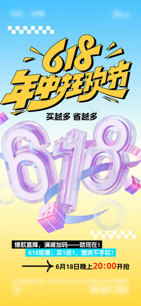 618海报_源文件下载_AI,PSD格式_750X1624像素-大字报,年中,大促-作品编号:2025061315562379-志设-zs9.com