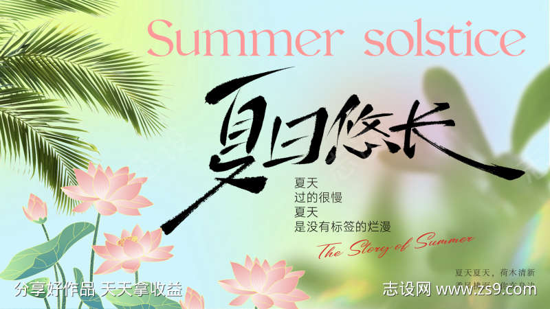 夏日悠长背景板