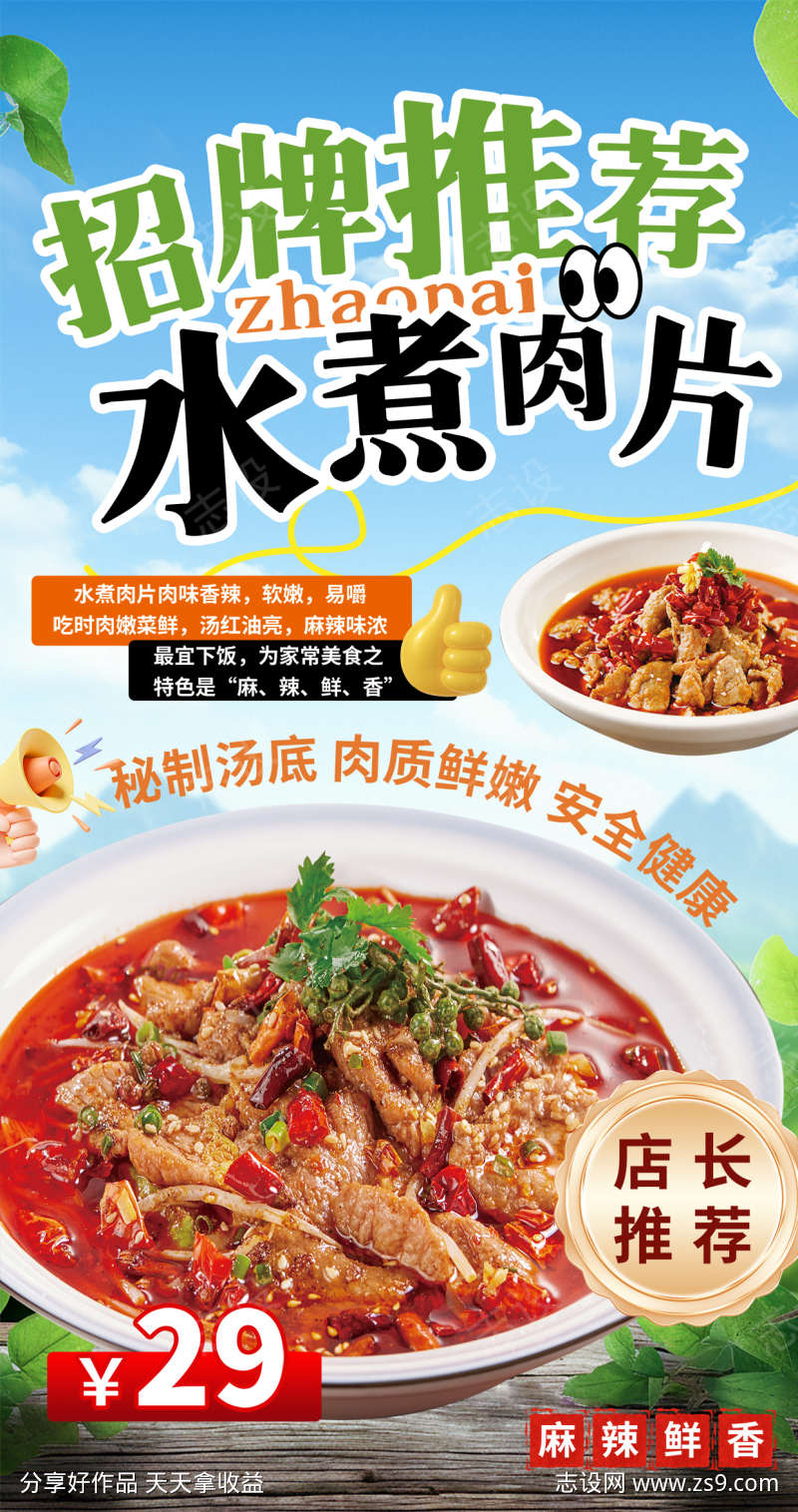 水煮肉片招聘推荐活动海报