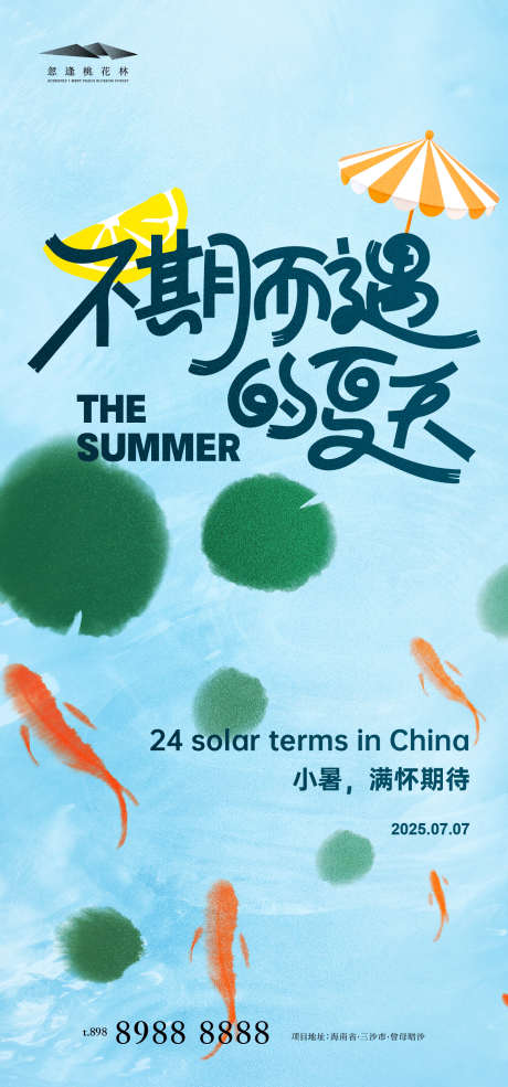 小暑节气海报_源文件下载_AI格式_1333X2855像素-插画,清新,夏天-作品编号:2025061316459386-志设-zs9.com