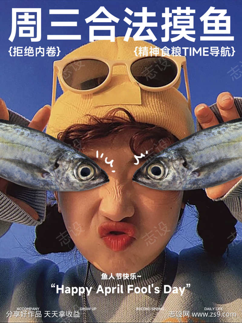 愚人节搞怪时尚摸鱼工作态度拼贴创意海报