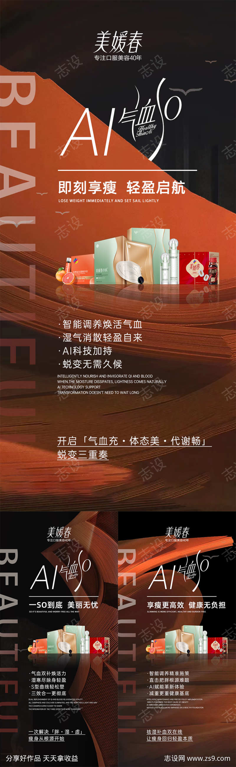 瘦身产品造势系列海报