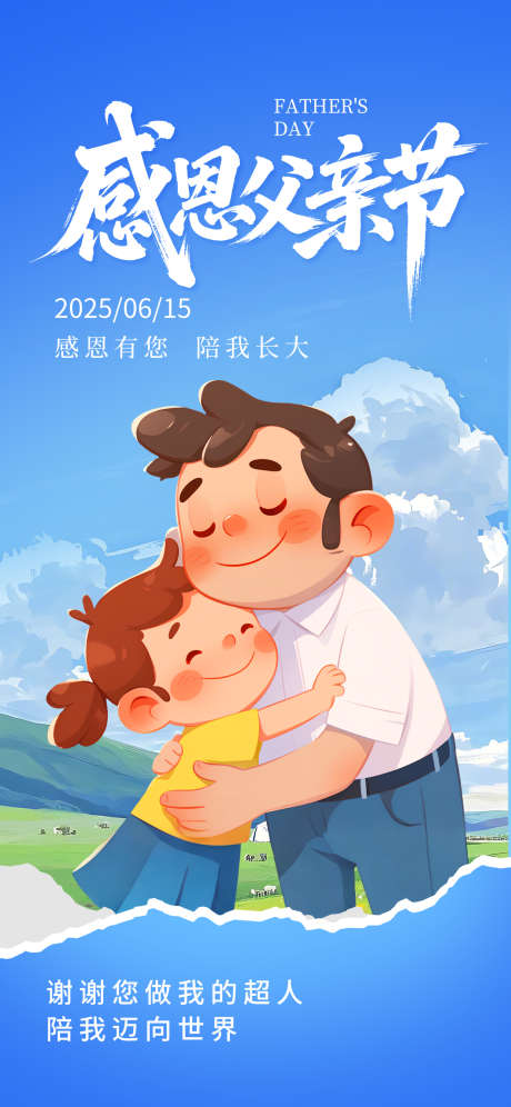 父亲节海报_源文件下载_PSD格式_1242X2688像素-插画,父女,父亲节-作品编号:2025061410008586-志设-zs9.com