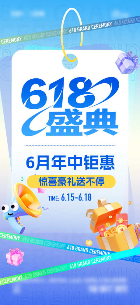 618盛典海报_源文件下载_AI,PSD格式_750X1624像素-礼盒,插画,年终大促-作品编号:2025061410211231-志͵设˜网