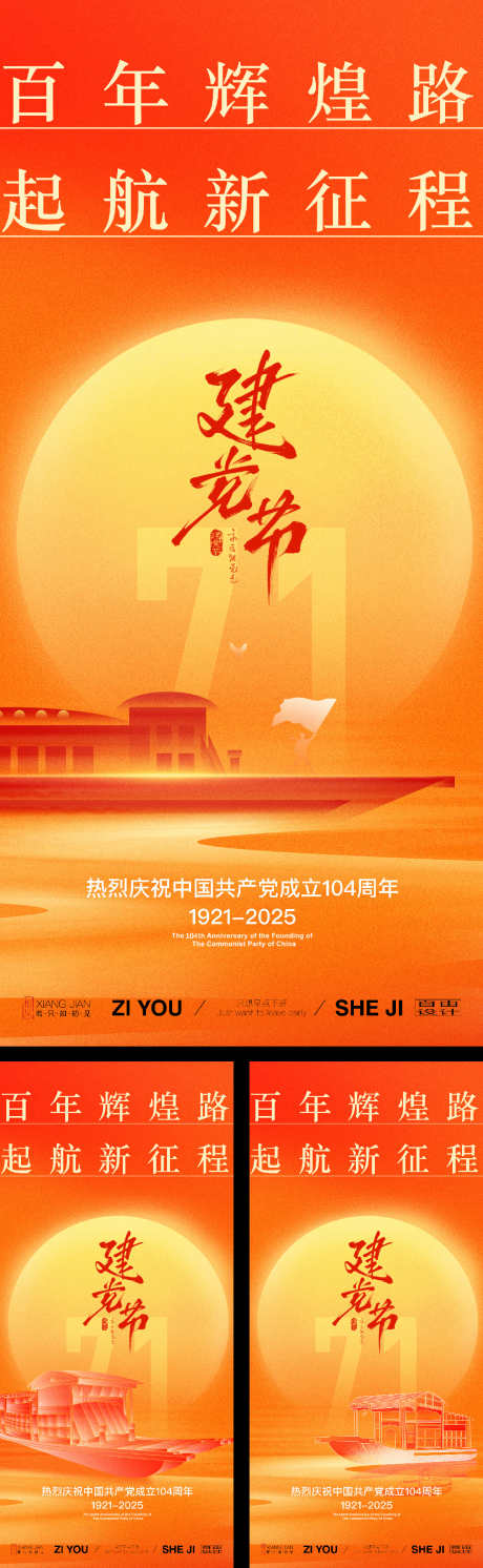 建党节系列海报_源文件下载_PSD,AI格式_1125X3650像素-精神,红色,建军节-作品编号:2025061310054683-志设-zs9.com