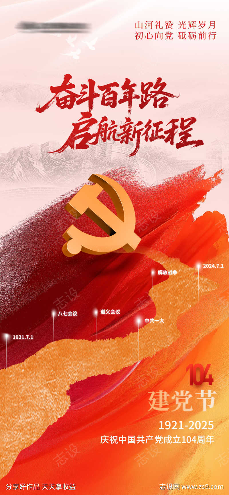 建党节104周年海报