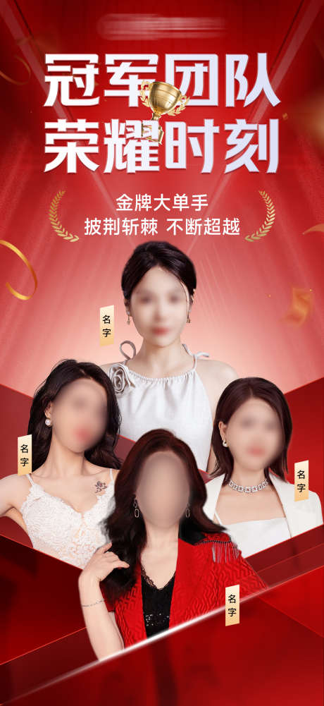 销售冠军团队海报_源文件下载_PSD格式_1242X2703像素-冠军海报,销售冠军团队,冠军团队海报-作品编号:2025061310507506-志设-zs9.com