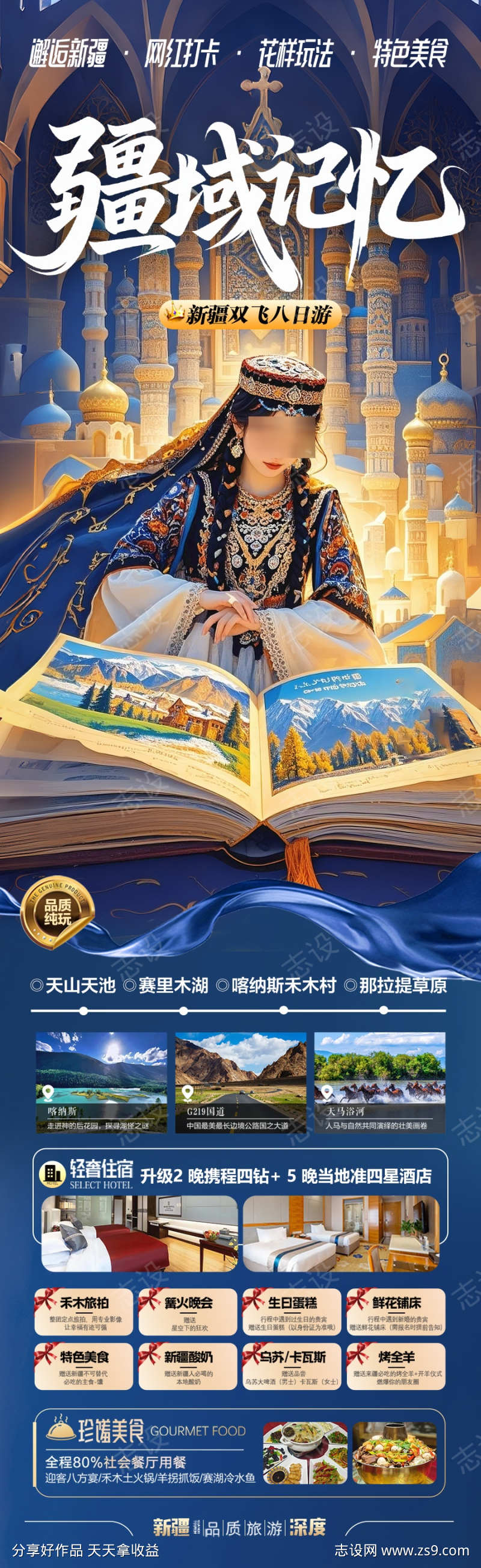 新疆旅游海报阿勒泰北疆南疆