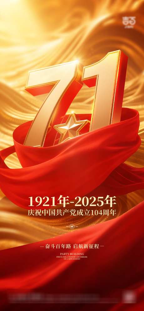 建党节海报_源文件下载_AI格式_1079X2337像素-党建,建党节海报,绸缎-作品编号:2025061417225356-志设-zs9.com