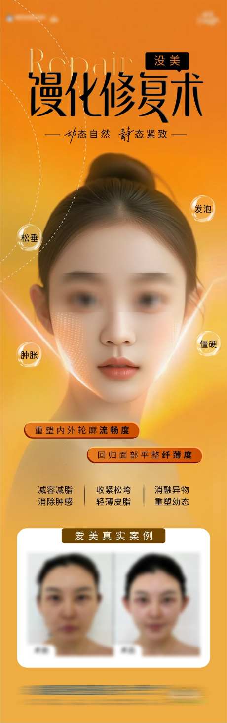 馒化脸修复海报_源文件下载_CDR格式_1182X3764像素-轮廓提升,抗衰,除皱-作品编号:2025061410473880-志设-zs9.com