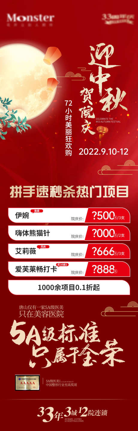 迎中秋秒杀_源文件下载_PSD格式_1080X3370像素-秒杀,医美,国庆-作品编号:2025062517557798-志设-zs9.com