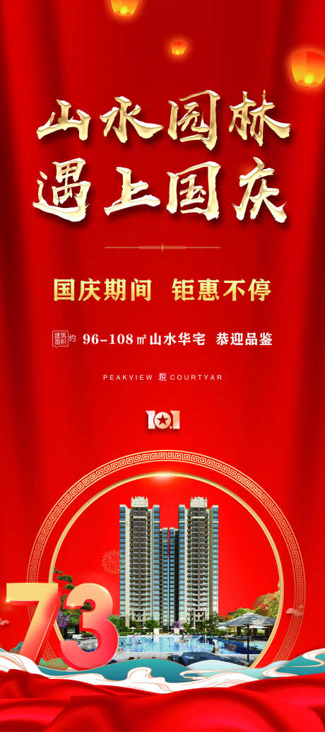 中秋国庆地产_源文件下载_PSD格式_1772X3986像素-山水,房地产,地产-作品编号:2025062519024956-志设-zs9.com