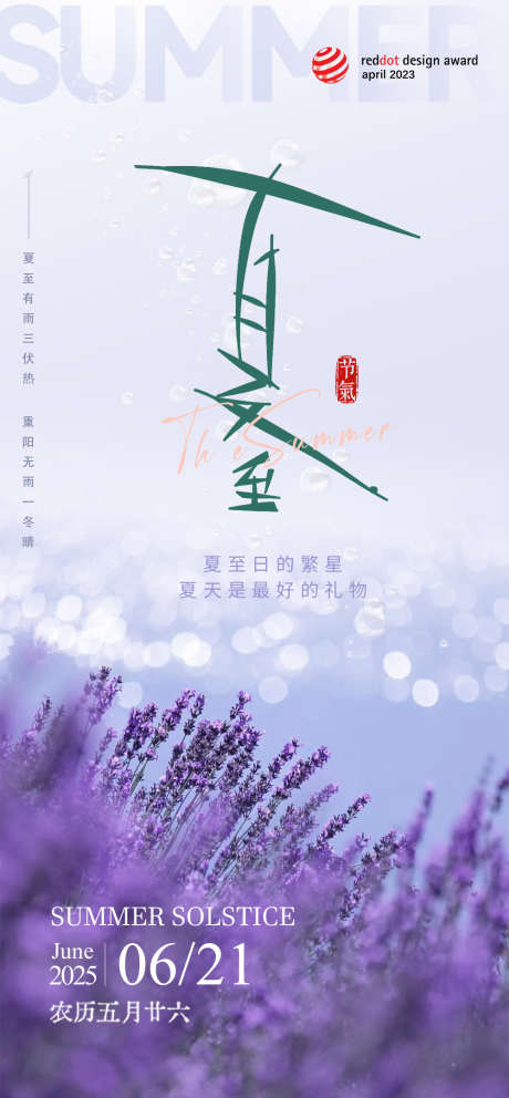 夏至节气海报_源文件下载_PSD格式_1000X2156像素-薰衣草,夏天,夏至-作品编号:2025061410567287-志设-zs9.com