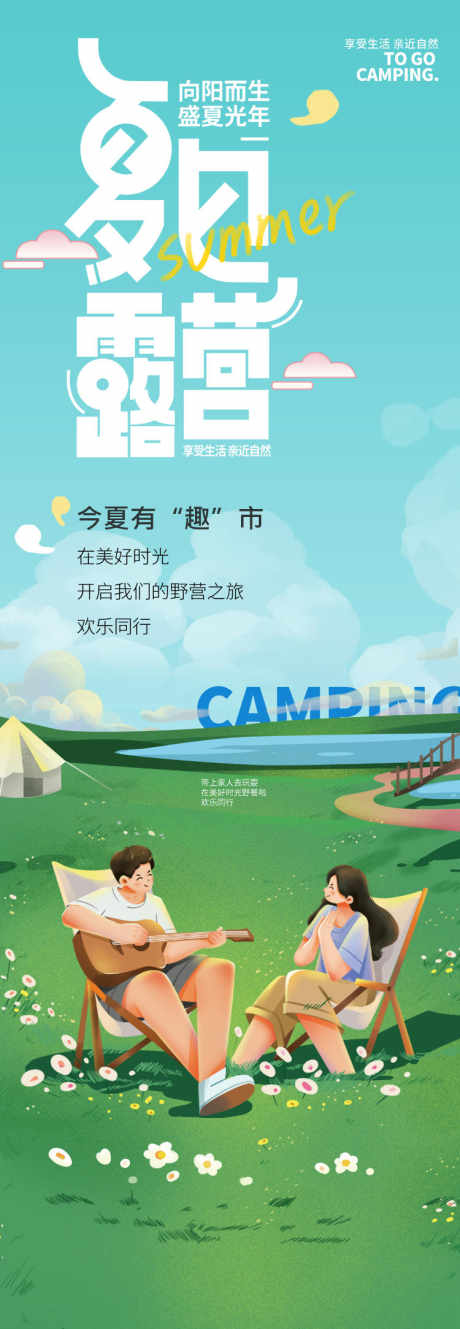 露营夏日海报_源文件下载_PSD格式_750X2167像素-行程,游玩,旅行-作品编号:2025070715299727-志设-zs9.com