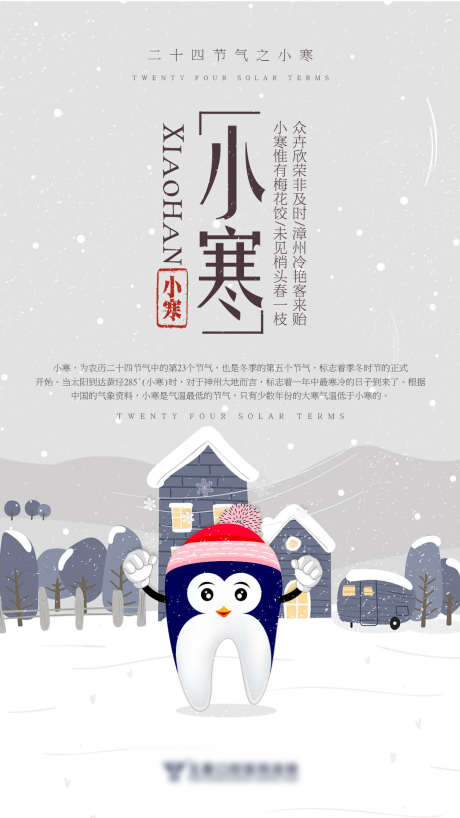 口腔小寒海报_源文件下载_PSD格式_1080X1920像素-小寒,节气,医美-作品编号:2025070715177746-志设-zs9.com