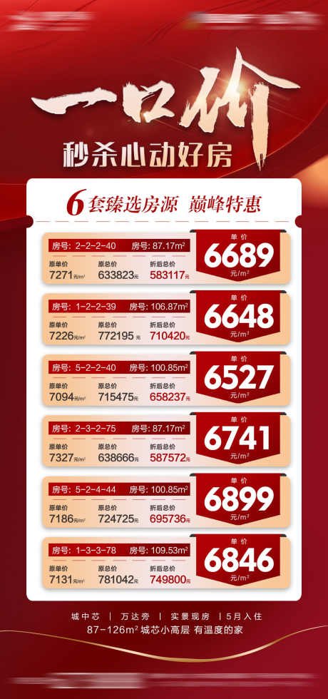 房地产一口价_源文件下载_PSD格式_1080X2300像素-一口价,地产,人气稿-作品编号:2025070613205771-志设-zs9.com