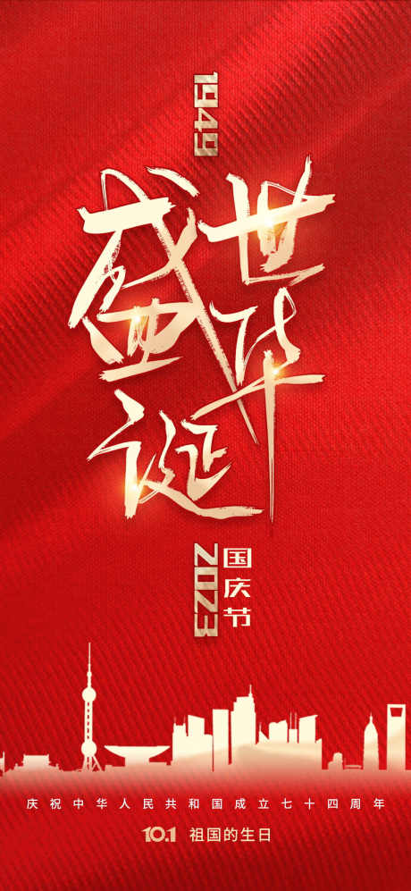 国庆节华诞_源文件下载_PSD格式_1080X2340像素-国庆,城市,周年-作品编号:2025070714351278-志˯设˓网